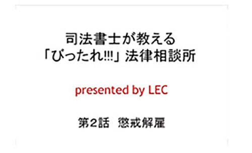 司法書士が教える「びったれ!!!」法律相談所 第2話　懲戒解雇