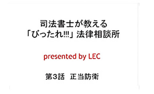 司法書士が教える「びったれ!!!」法律相談所 第3話　正当防衛