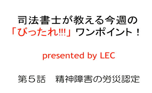 司法書士が教える「びったれ!!!」法律相談所 第5話　精神障害の労災認定