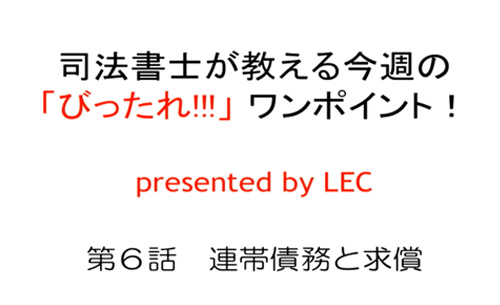 司法書士が教える「びったれ!!!」法律相談所 第6話　連帯債務と求償