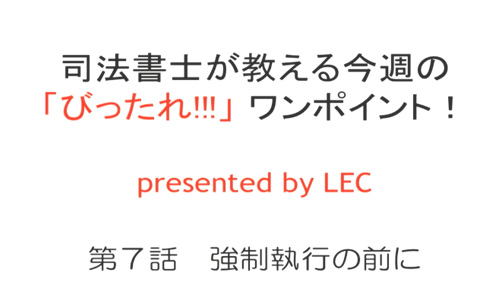 司法書士が教える「びったれ!!!」法律相談所　第7話　強制執行の前に