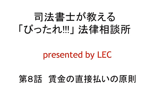 司法書士が教える「びったれ!!!」法律相談所　第8話　賃金の直接支払いの原則