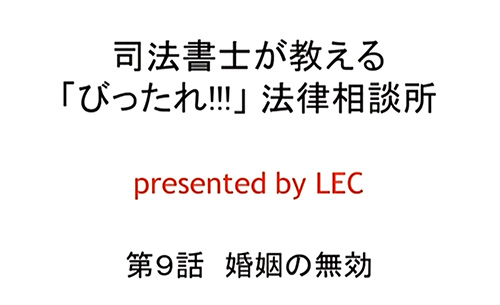 司法書士が教える「びったれ!!!」法律相談所　第9話　婚姻の無効