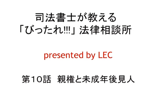 司法書士が教える「びったれ!!!」法律相談所 第10話　親権と未成年後見人