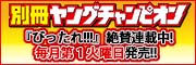 別冊ヤングチャンピオン