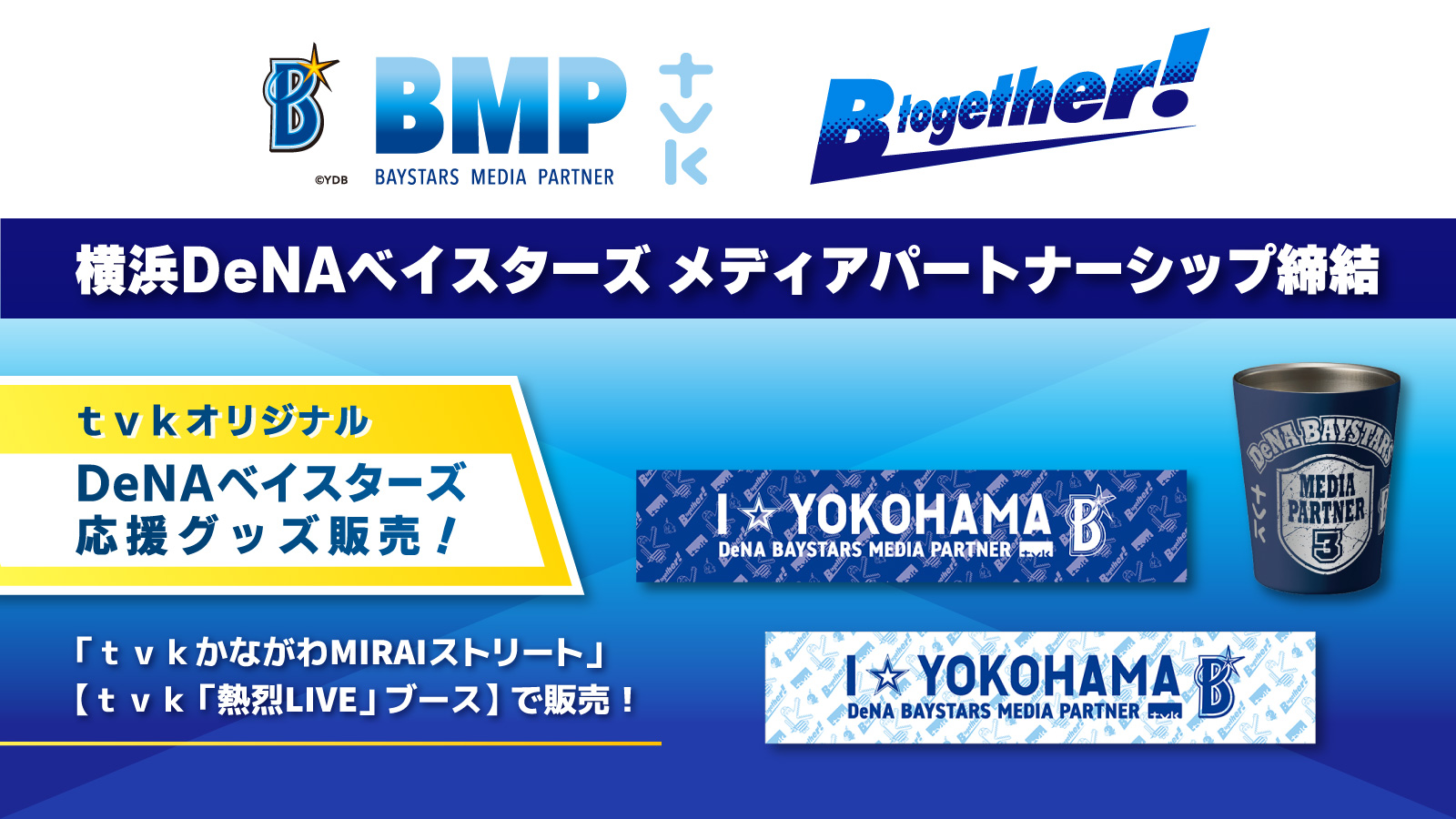 ｔｖｋオリジナルの横浜DeNAベイスターズ応援グッズを発売！