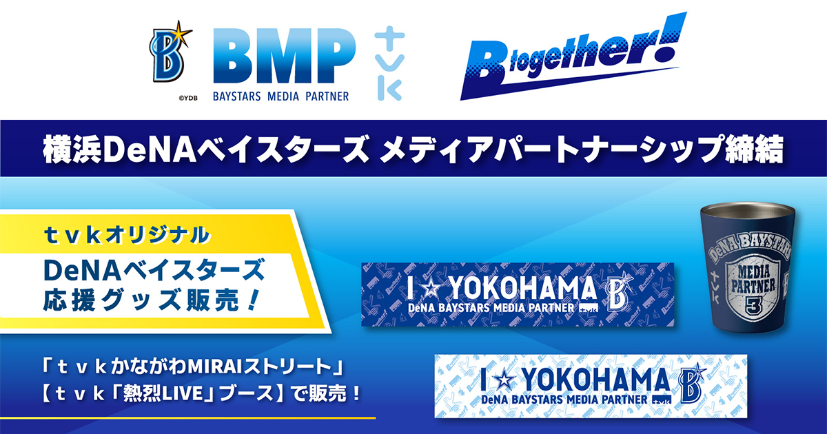 tvkオリジナルの横浜DeNAベイスターズ応援グッズを発売