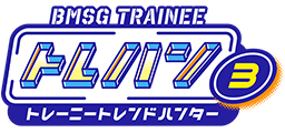 BMSG TRAINEE　トレハン！～トレーニートレンドハンター～ 第3弾