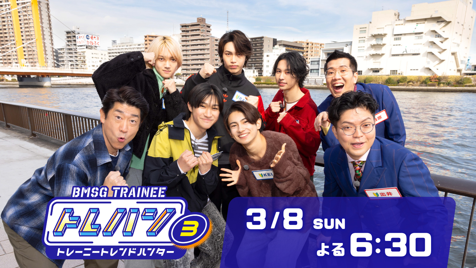 BMSG TRAINEE　トレハン！～トレーニートレンドハンター～第3弾