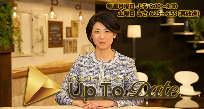 神奈川ビジネスUp To Date