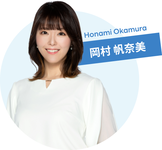 岡村 帆奈美アナ