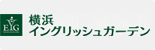 横浜イングリッシュガーデン