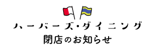 ハーバーズ・ダイニング 閉店のお知らせ