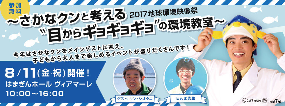 ～さかなクンと考える”目からギョギョギョ”の環境教室～