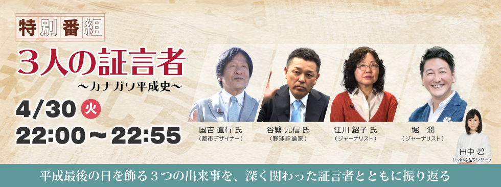 特別番組「３人の証言者～カナガワ平成史～」