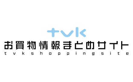 Tvkお買物情報まとめサイト デジタル3ch テレビ神奈川 Tvkお買物情報まとめサイト デジタル3ch テレビ神奈川