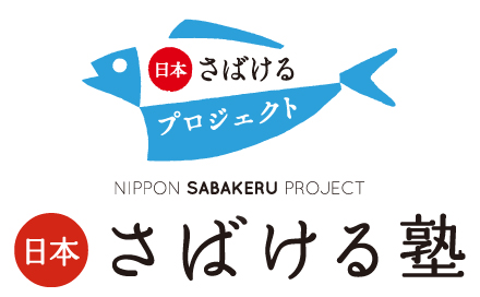 魚のさばき方教室「さばける塾」