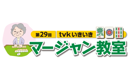 第29回 ｔｖｋいきいきマージャン教室