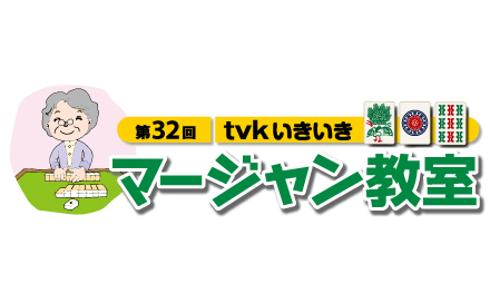 第32回 ｔｖｋいきいきマージャン教室