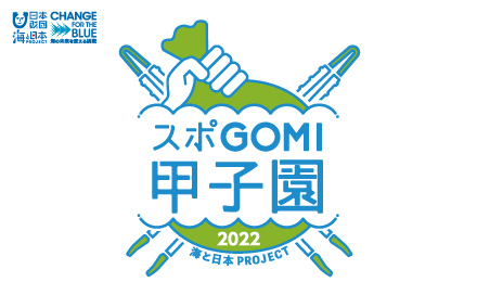 スポGOMI甲子園2022 神奈川県大会