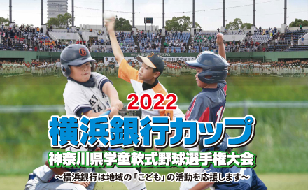 2022横浜銀行カップ 神奈川県学童軟式野球選手権大会