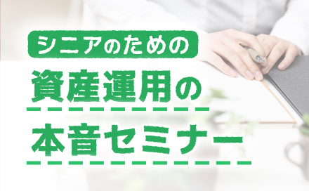 シニアのための資産運用の本音セミナー