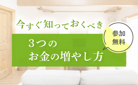 マネーセミナー 今すぐ知っておくべき3つのお金の増やし方