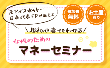 元アイスホッケー日本代表FPが教える 超初心者でもわかる 女性のためのマネーセミナー