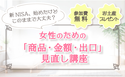 女性のための「商品・金額・出口」見直し講座