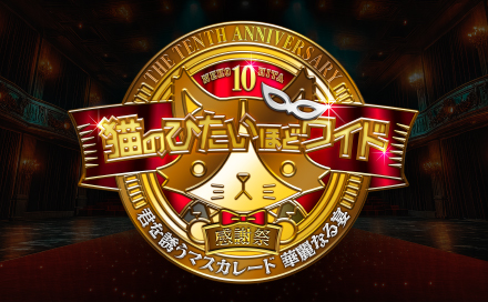 ｔｖｋ 猫のひたいほどワイド 祝10周年感謝祭 ～君を誘うマスカレード 華麗なる宴～