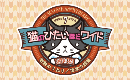 tvk 猫のひたいほどワイド 7周年感謝祭 ～激動のうねり／信念の鼓動～