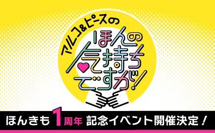 　「アルコ＆ピースのほんの気持ちですが！」1周年感謝祭～ほんのイベントですが！～