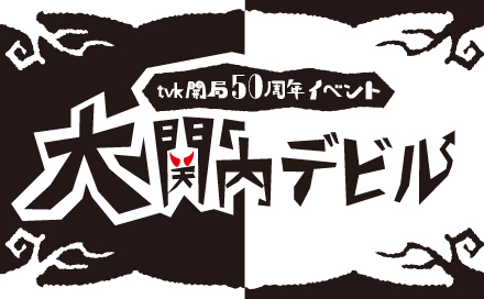 tvk 開局50周年イベント「大関内デビル」