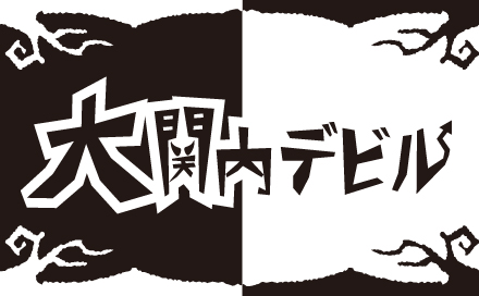 ｔｖｋ「大関内デビル －本日、閉店します。－」