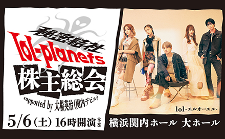 秘密結社lol-planets 株主総会 supported by 大場英治（関内デビル）