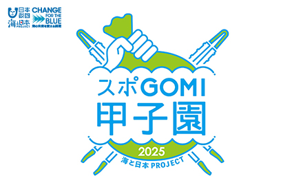 スポGOMI甲子園2025 神奈川県大会