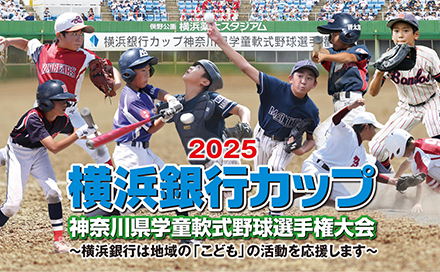 2025 横浜銀行カップ 神奈川県学童軟式野球選手権大会