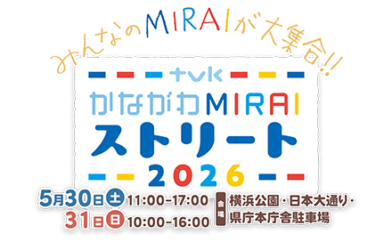 かながわMIRAIストリート