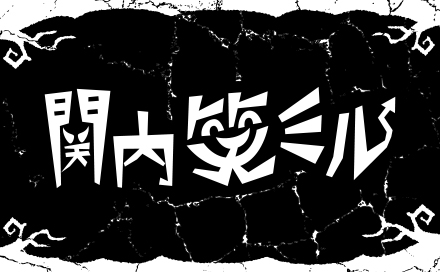 「関内笑ミル」公開収録お笑いライブ 観覧募集