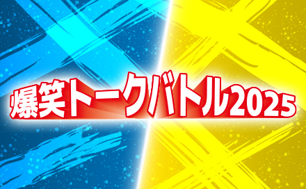 横浜DeNAベイスターズ VS 阪神タイガース 爆笑トークバトル2025