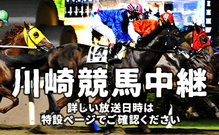 川崎競馬中継