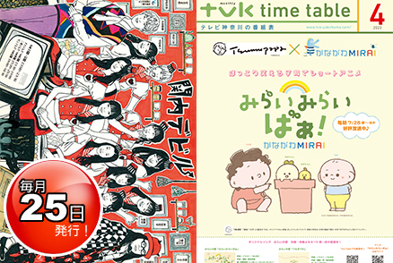 タイムテーブル