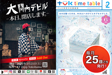 タイムテーブル