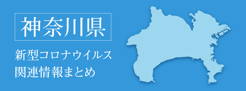 市 者 数 コロナ 感染 茅ヶ崎