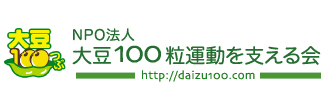 NPO法人大豆100粒運動を支える会