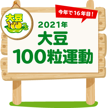 今年で16年目！2021年度 大豆100粒運動