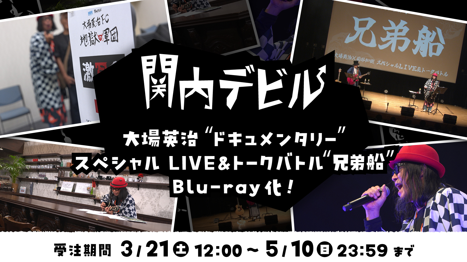 大場英治“ドキュメンタリー”、スペシャルLIVE＆トークバトル“兄弟船”Blu-ray化！