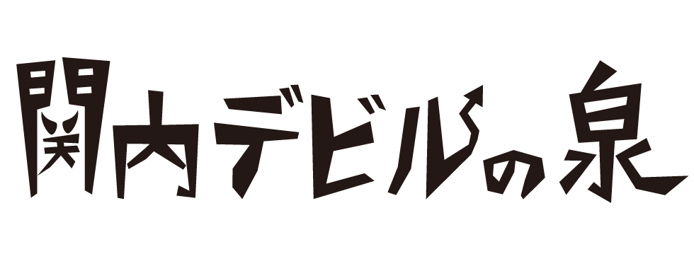 関内デビルの泉