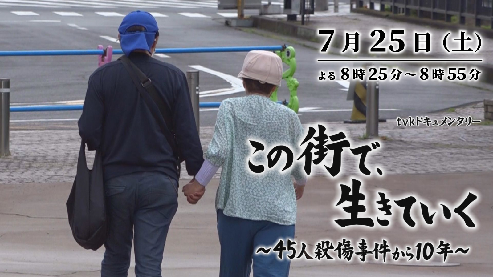 ｔｖｋドキュメンタリー「この街で、生きていく ～45人殺傷事件から10年～」