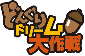 どんぐりドリーム大作戦 あすの地球と子どもたち「その土地本来の木による本物の森づくり」の実現に向けて